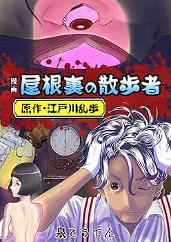 屋根裏の散歩者 Amazon.co.jp: 屋根裏の散歩者 電子書籍: 江戸川 乱歩: Kindleストア